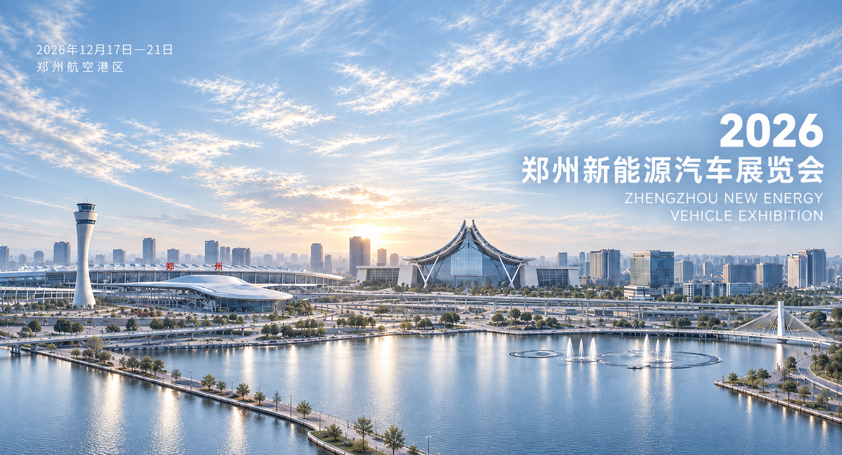 2026郑州新能源汽车展览会宣传图
